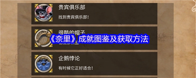 《奈里》成就大全与解锁指南