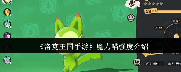 《洛克王国手游》魔力喵实力解析