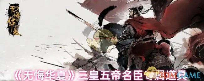 《无悔华夏》游戏中三皇五帝时期名臣对应的专属道具