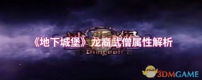 《地下城堡》龙裔武僧属性深度剖析