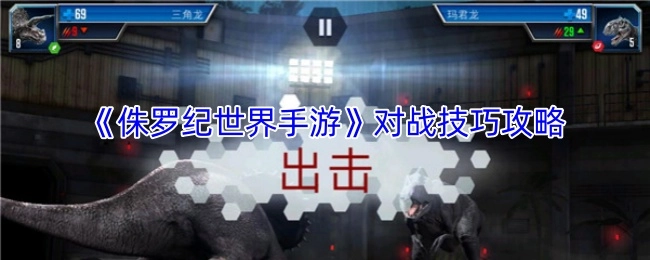 《侏罗纪世界手游》对战技巧全解析