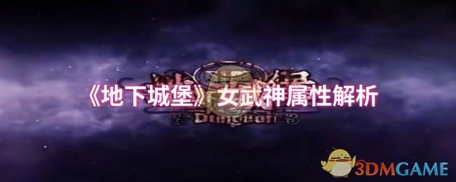 《地下城堡》女武神的属性深度剖析