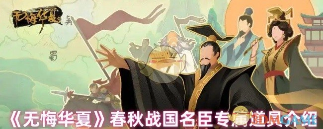 《无悔华夏》春秋战国时期名臣专属道具详情说明