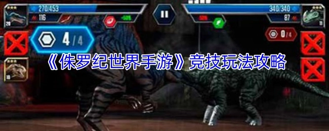 《侏罗纪世界手游》竞技模式玩法指南