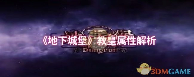 《地下城堡》教皇属性深度剖析