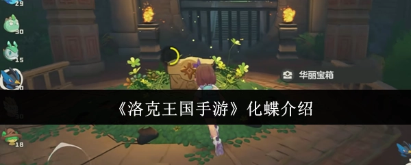 《洛克王国手游》化蝶玩法说明
