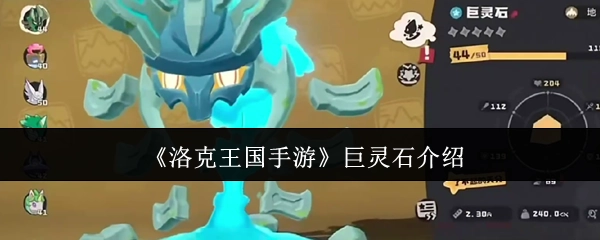 《洛克王国手游》巨灵石角色解析