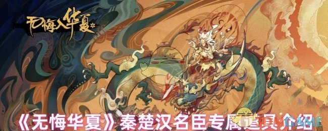 《无悔华夏》秦楚汉时期名臣专属道具详情说明