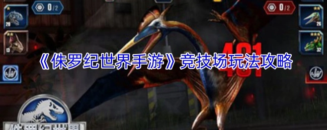 《侏罗纪世界手游》竞技场玩法指南