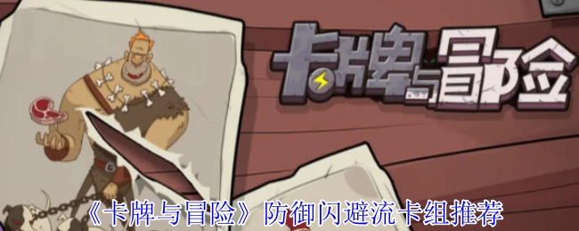 《卡牌与冒险》闪避防御流卡组搭配指南
