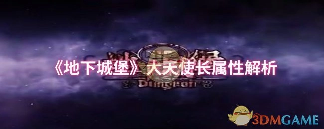 《地下城堡》大天使长属性深度剖析