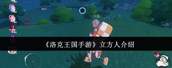 《洛克王国手游》中的立方人角色解析