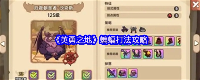 《英勇之地》蝙蝠战斗技巧指南