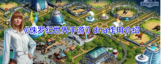 《侏罗纪世界手游》DNA功能解析
