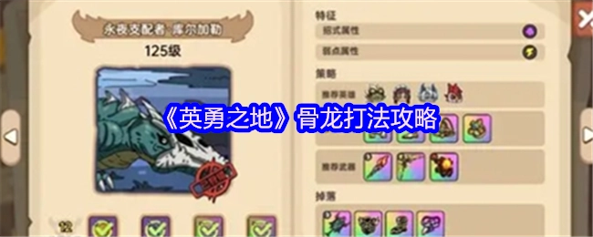 《英勇之地》骨龙作战技巧指南