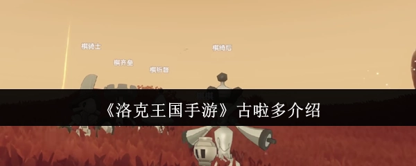 《洛克王国手游》古啦多角色详情