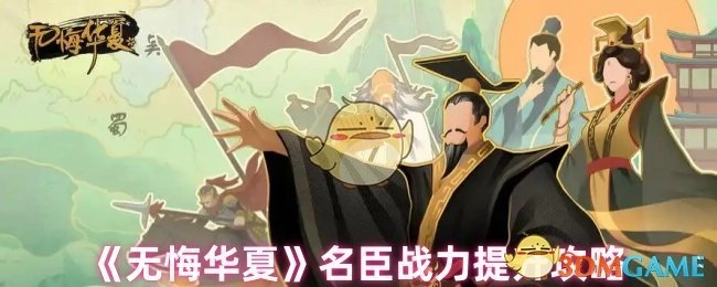 《无悔华夏》名臣战力强化指南