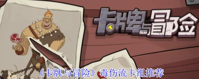 《卡牌与冒险》中毒伤害流派卡组搭配指南