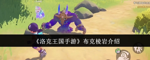 《洛克王国手游》布克棱岩角色详情