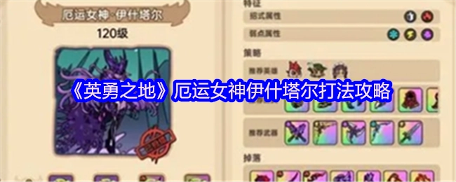 《英勇之地》厄运女神伊什塔尔怎么打？超详细攻略来了