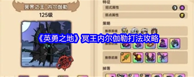《英勇之地》冥王内尔伽勒的通关技巧指南