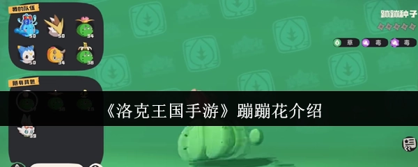 《洛克王国手游》里蹦蹦花的详细介绍