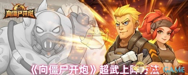 《向僵尸开炮》超级武器的启用方式