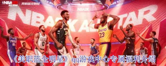 《NBA全明星》QQ游戏中心专属福利详情