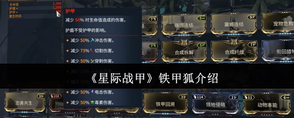 《星际战甲》中铁甲狐角色的详细说明