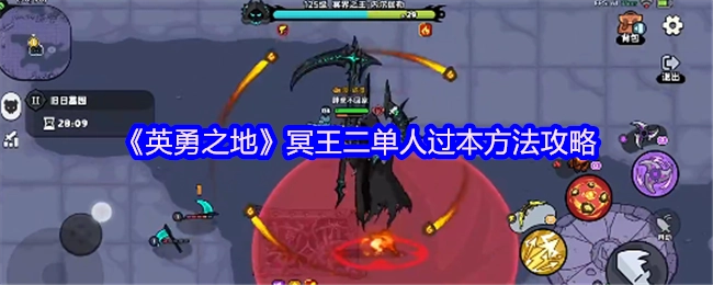 《英勇之地》冥王二单人通关技巧指南