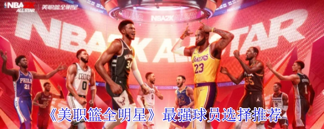 《美职篮全明星赛》顶尖球员挑选指南
