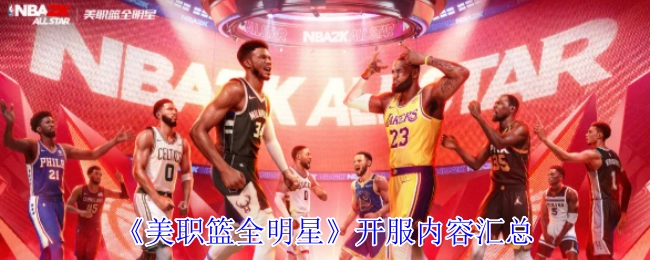 《美职篮全明星》开服详情总览