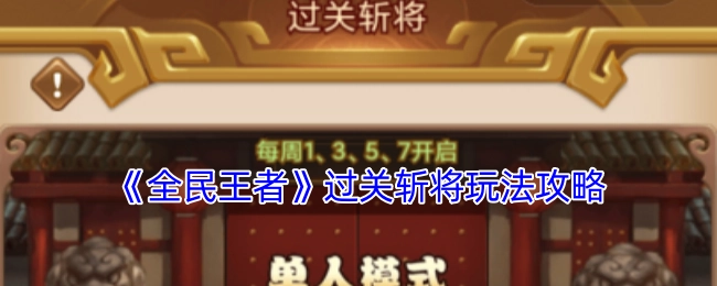 《全民王者》过关斩将玩法指南