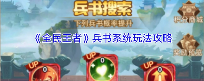 《全民王者》兵书系统玩法指南