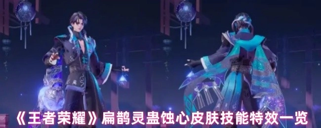 《王者荣耀》扁鹊灵蛊蚀心皮肤技能特效详细展示