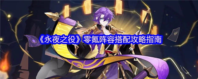 《永夜之役》零氪玩家阵容搭配全攻略
