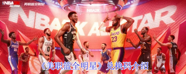 《美职篮全明星》游戏兑换码使用指南