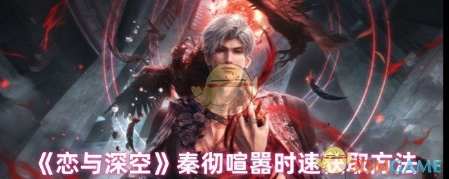 《恋与深空》秦彻喧嚣时速获取途径