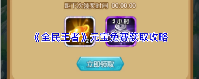 《全民王者》元宝免费获取指南
