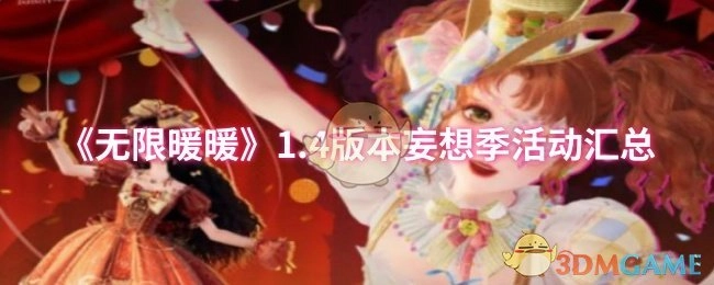 《无限暖暖》1.4版本“妄想季”活动内容汇总