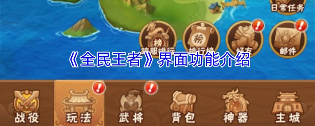 《全民王者》界面功能详解
