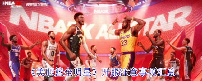 《美职篮全明星》开服相关注意事项整理