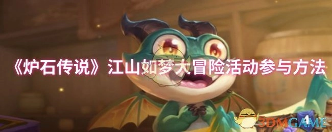 《炉石传说》江山如梦大冒险活动的参与方式