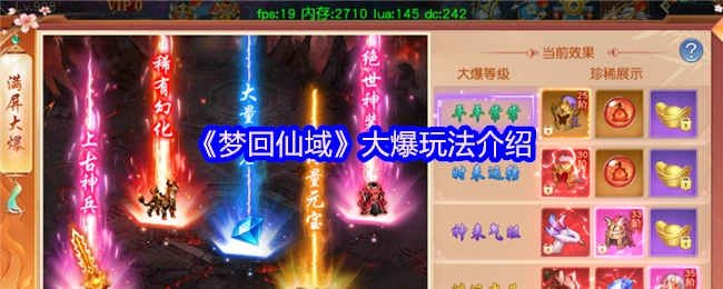 《梦回仙域》爆火玩法全解析