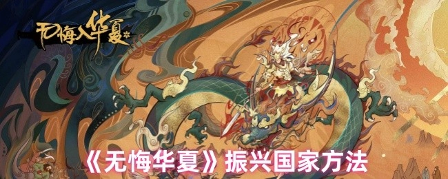 《无悔华夏》里让国家兴盛起来的办法
