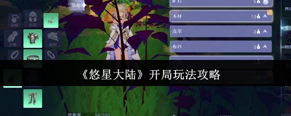 《悠星大陆》初始阶段玩法指南