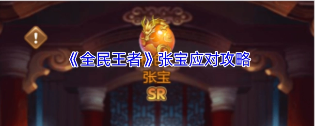 《全民王者》张宝应对指南
