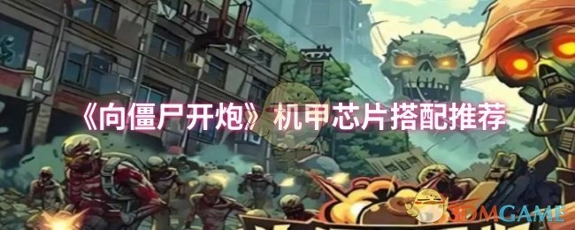 《向僵尸开炮》机甲芯片搭配指南