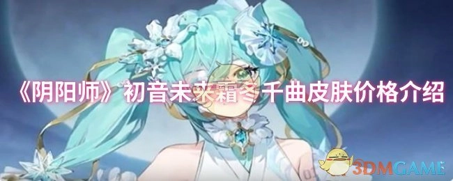 《阴阳师》初音未来霜冬千曲皮肤的售价详情
