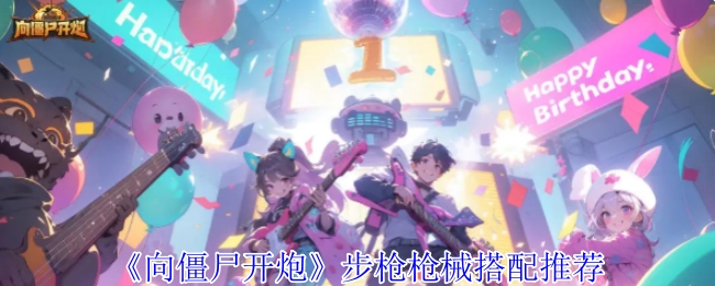 《向僵尸开炮》步枪枪械搭配指南